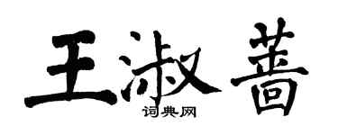 翁闓運王淑薔楷書個性簽名怎么寫