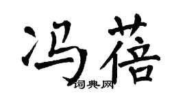 翁闓運馮蓓楷書個性簽名怎么寫