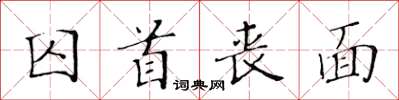 黃華生囚首喪面楷書怎么寫
