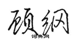 駱恆光顧綱行書個性簽名怎么寫