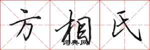 田英章方相氏行書怎么寫