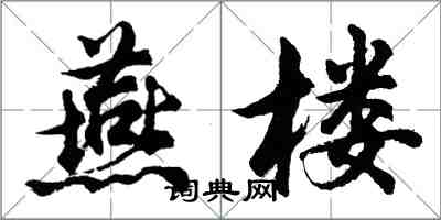 胡問遂燕樓行書怎么寫