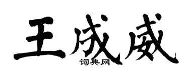 翁闓運王成威楷書個性簽名怎么寫