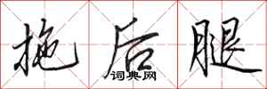 田英章拖後腿行書怎么寫