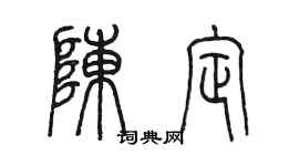 陳墨陳定篆書個性簽名怎么寫