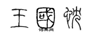 陳聲遠王國忱篆書個性簽名怎么寫