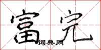 侯登峰富完楷書怎么寫