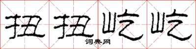 柯春海扭扭屹屹隸書怎么寫