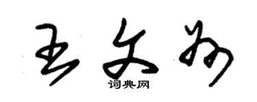 朱錫榮王文州草書個性簽名怎么寫