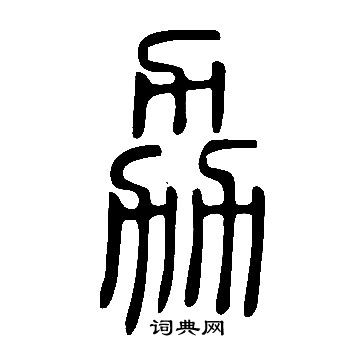 說文解字寫的劦
