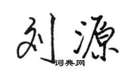 駱恆光劉源行書個性簽名怎么寫