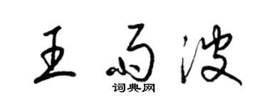 梁錦英王雨波草書個性簽名怎么寫