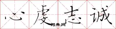 黃華生心虔志誠楷書怎么寫