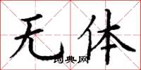 丁謙無體楷書怎么寫