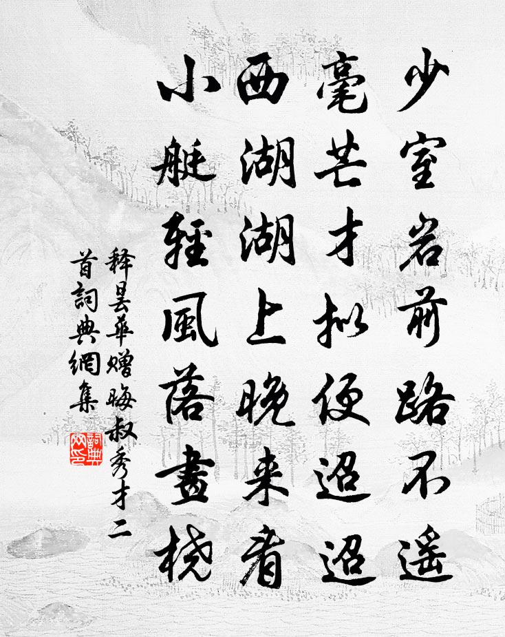 釋曇華贈晦叔秀才二首書法作品欣賞