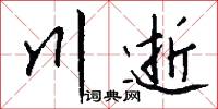 年伯的意思_年伯的解釋_國語詞典
