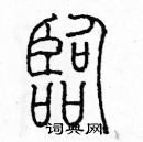 余巨力寫的硬筆篆書臨