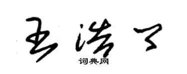 朱錫榮王浩卿草書個性簽名怎么寫