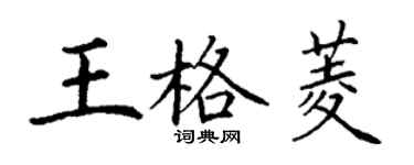 丁謙王格菱楷書個性簽名怎么寫