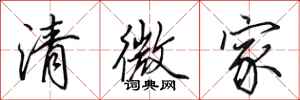 田英章清微家行書怎么寫