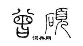 陳聲遠曾碩篆書個性簽名怎么寫