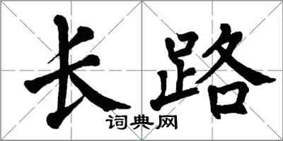 翁闓運長路楷書怎么寫