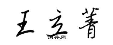 王正良王立菁行書個性簽名怎么寫