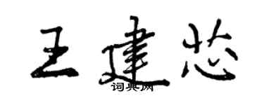 曾慶福王建芯行書個性簽名怎么寫