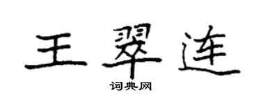 袁強王翠連楷書個性簽名怎么寫