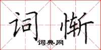 田英章詞慚楷書怎么寫