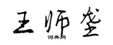 曾慶福王師壟行書個性簽名怎么寫