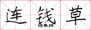 袁強連錢草楷書怎么寫