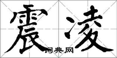 翁闓運震凌楷書怎么寫