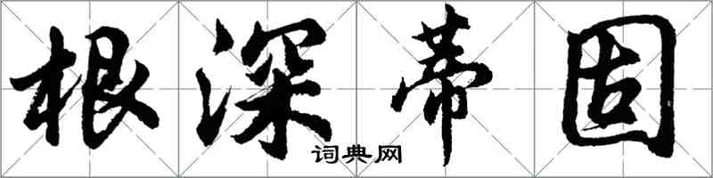 胡問遂根深蒂固行書怎么寫