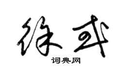 梁錦英徐或草書個性簽名怎么寫