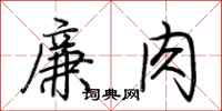 荊霄鵬廉肉行書怎么寫