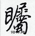 叨草書怎么寫好看_叨硬筆草書書法_叨鋼筆草書字帖