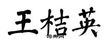 翁闓運王桔英楷書個性簽名怎么寫