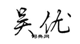 曾慶福吳優行書個性簽名怎么寫
