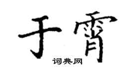 丁謙於霄楷書個性簽名怎么寫