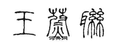 陳聲遠王蔚聯篆書個性簽名怎么寫