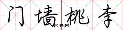 荊霄鵬門牆桃李行書怎么寫