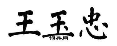 翁闓運王玉忠楷書個性簽名怎么寫
