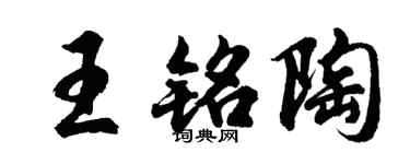胡問遂王銘陶行書個性簽名怎么寫