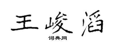 袁強王峻滔楷書個性簽名怎么寫