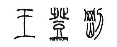 陳墨王登剛篆書個性簽名怎么寫