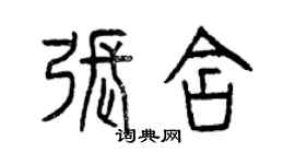 曾慶福張含篆書個性簽名怎么寫