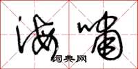王冬齡海嘯草書怎么寫