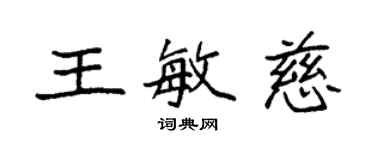 袁強王敏慈楷書個性簽名怎么寫