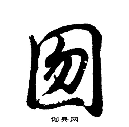 涇草書書法_涇字書法_草書字典